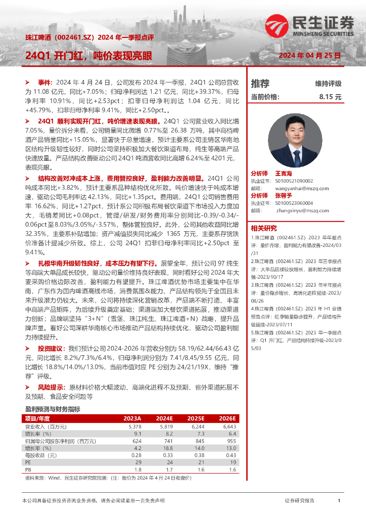 民生证券：珠江啤酒（002461）-2024年一季报点评：24Q1开门红，吨价表现亮眼