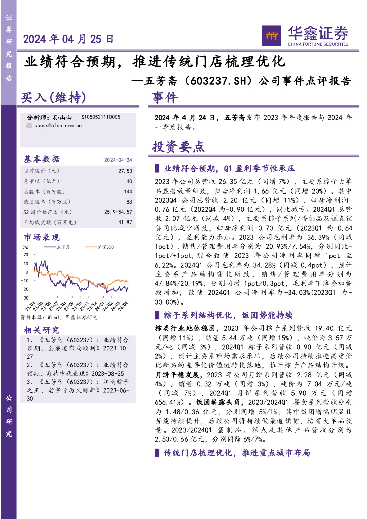 华鑫证券：五芳斋（603237）-公司事件点评报告：业绩符合预期，推进传统门店梳理优化