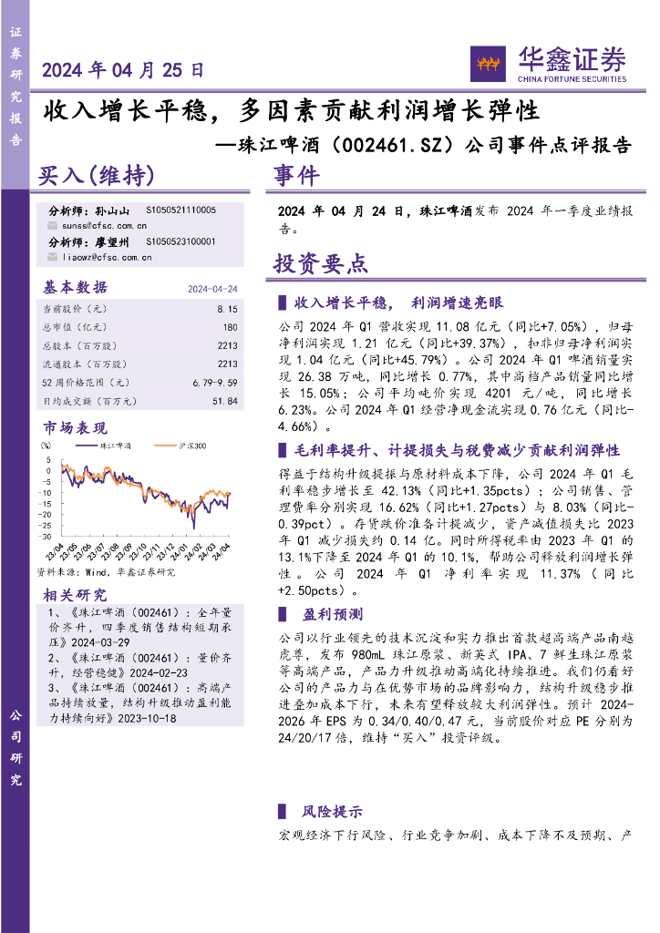 华鑫证券：珠江啤酒（002461）-公司事件点评报告：收入增长平稳，多因素贡献利润增长弹性