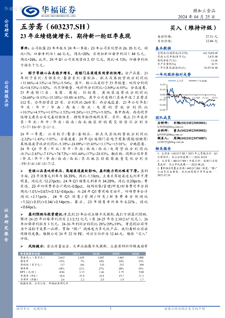 华福证券：五芳斋（603237）-23年业绩稳健增长，期待新一轮旺季表现