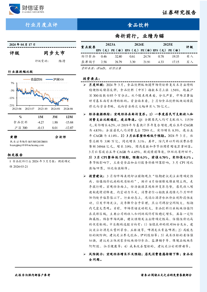 财信证券：食品饮料行业月度点评：曲折前行，业绩为锚