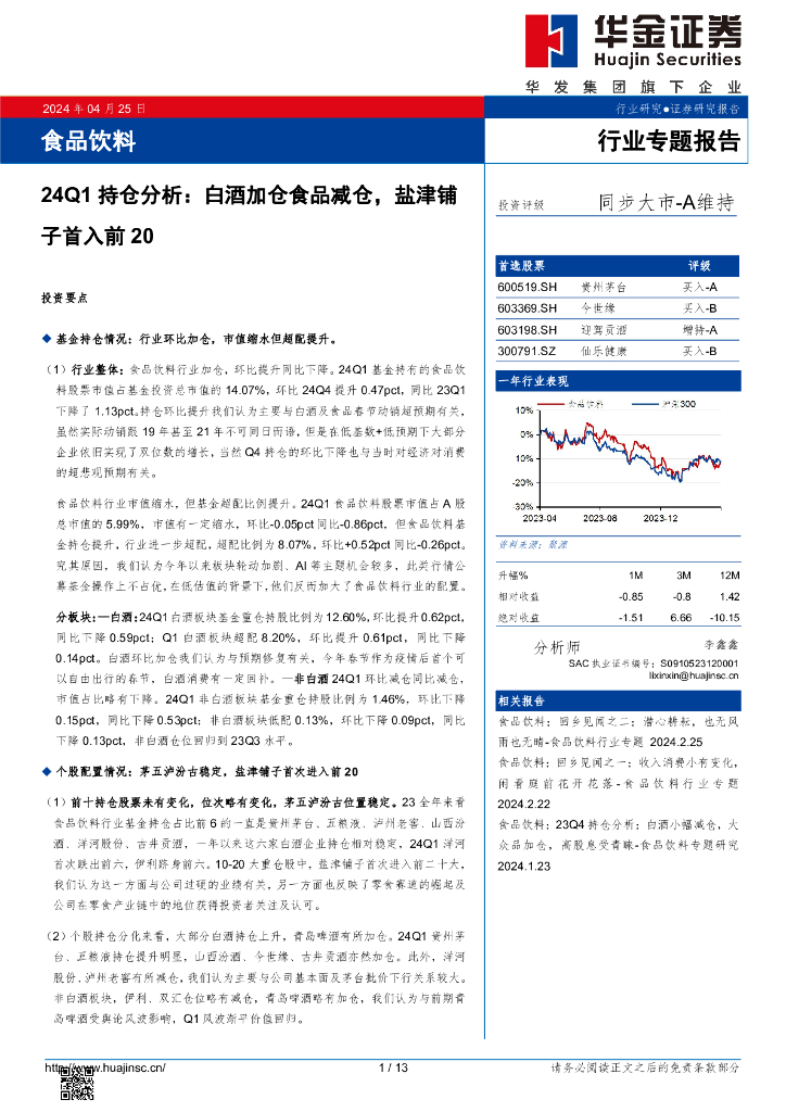 华金证券：食品饮料24Q1持仓分析：白酒加仓食品减仓，盐津铺子首入前20