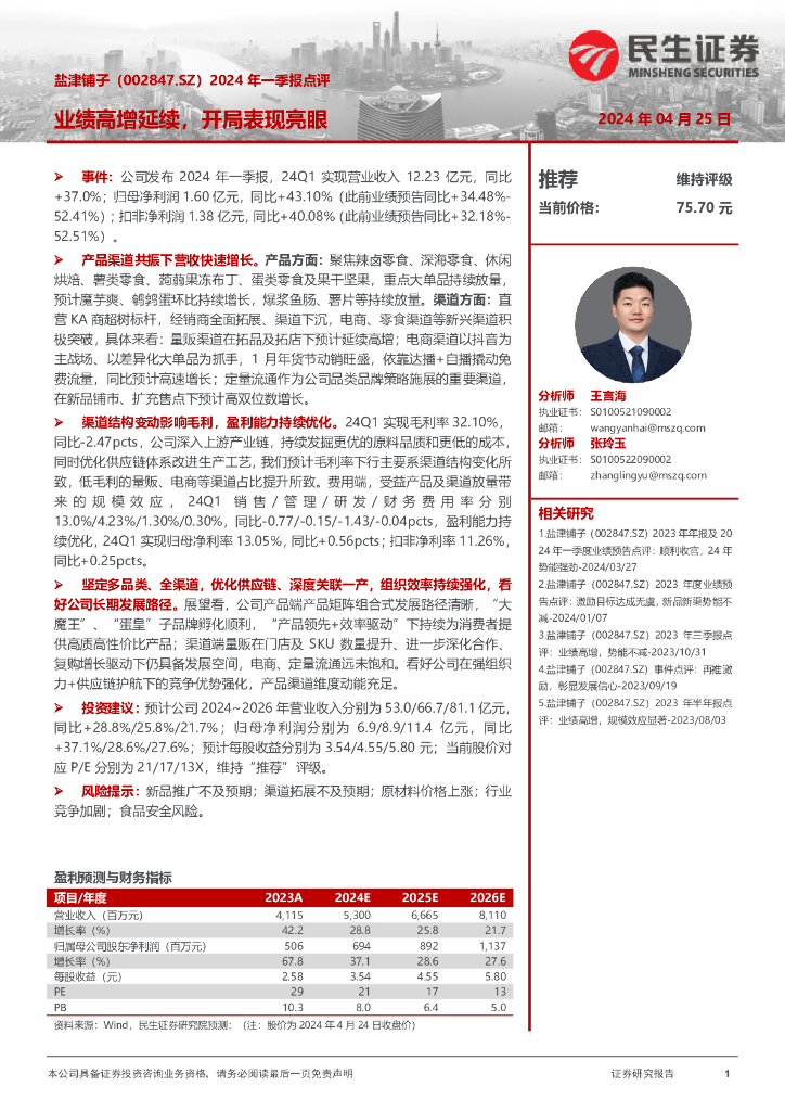 民生证券：盐津铺子（002847）-2024年一季报点评：业绩高增延续，开局表现亮眼