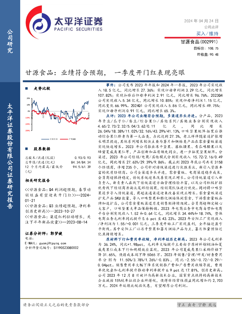 太平洋证券：甘源食品：业绩符合预期，一季度开门红表现亮眼