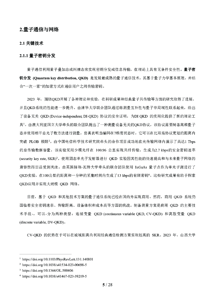 未来移动通信论坛：10.0J-面向6G时代前沿技术初探：量子信息技术2024白皮书_第6页