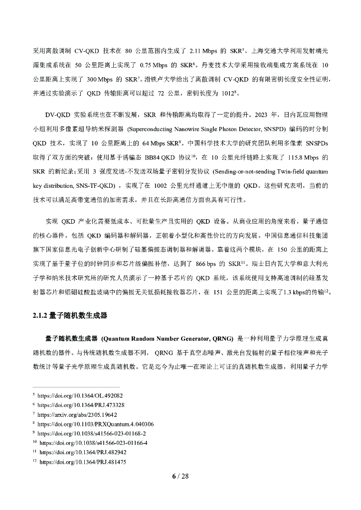 未来移动通信论坛：10.0J-面向6G时代前沿技术初探：量子信息技术2024白皮书_第7页