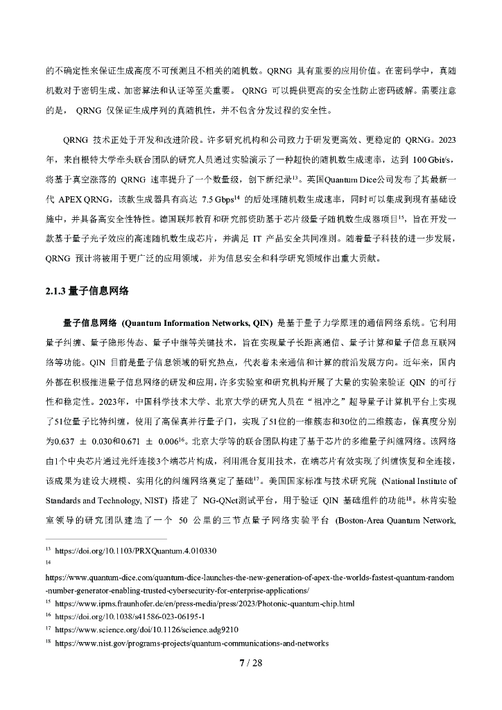 未来移动通信论坛：10.0J-面向6G时代前沿技术初探：量子信息技术2024白皮书_第8页