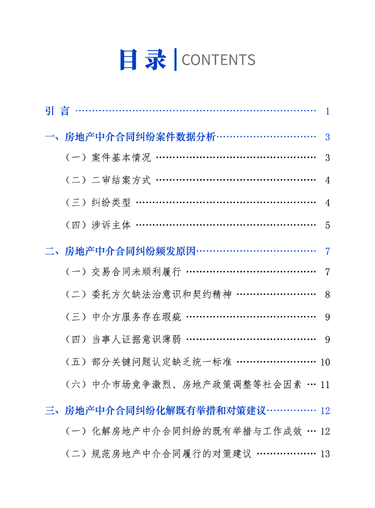 上海市第一中级人⺠法院：2024房地产中介合同审判白皮书_第3页