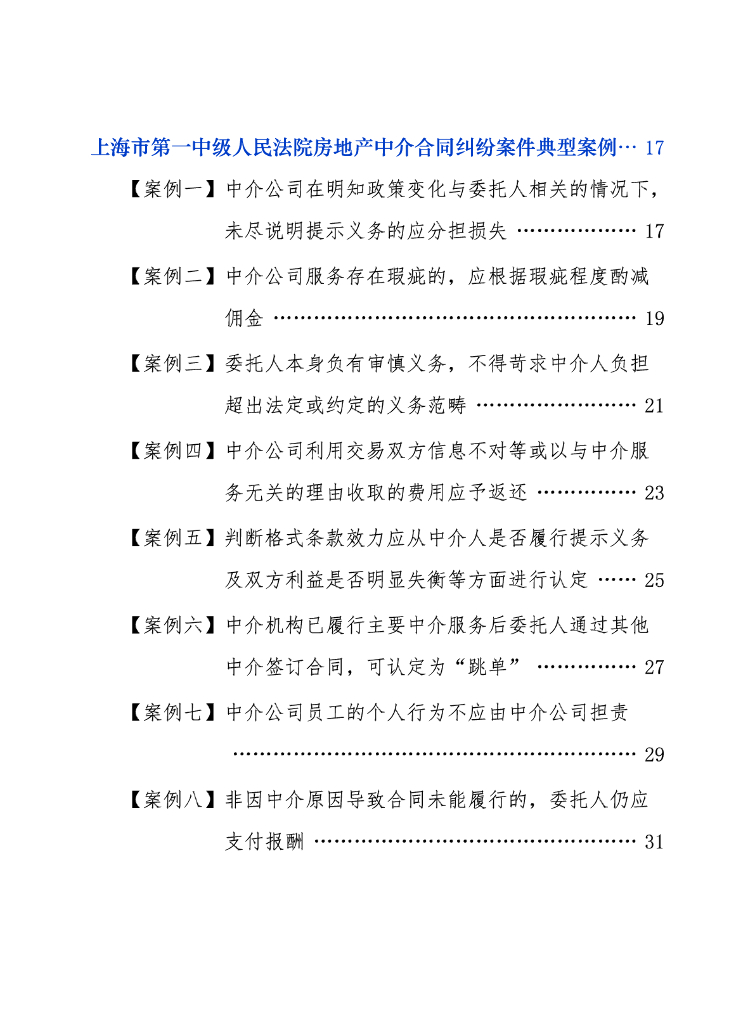上海市第一中级人⺠法院：2024房地产中介合同审判白皮书_第4页