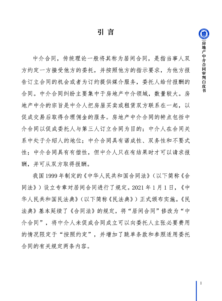 上海市第一中级人⺠法院：2024房地产中介合同审判白皮书_第5页