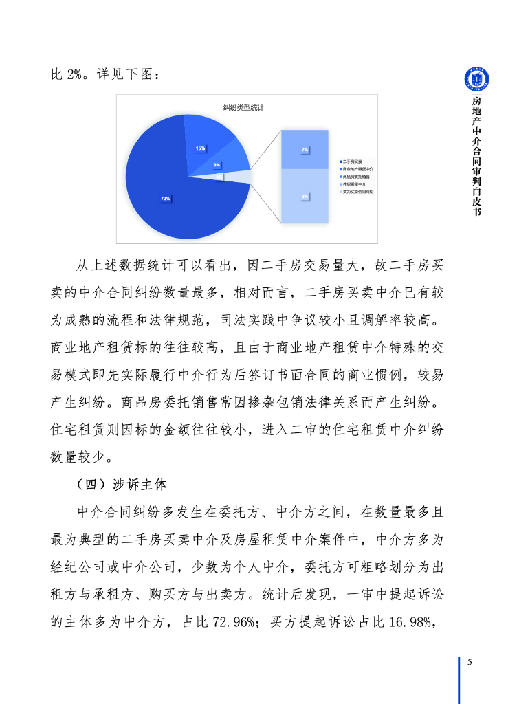 上海市第一中级人⺠法院：2024房地产中介合同审判白皮书_第9页