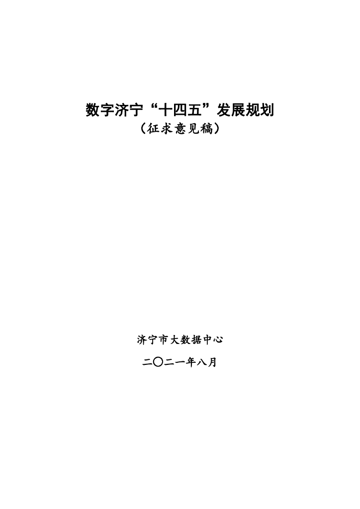 数字济宁“十四五”发展规划（征求意见稿）