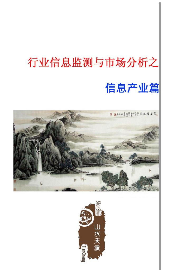 行业信息监测与市场分析之信息产业篇