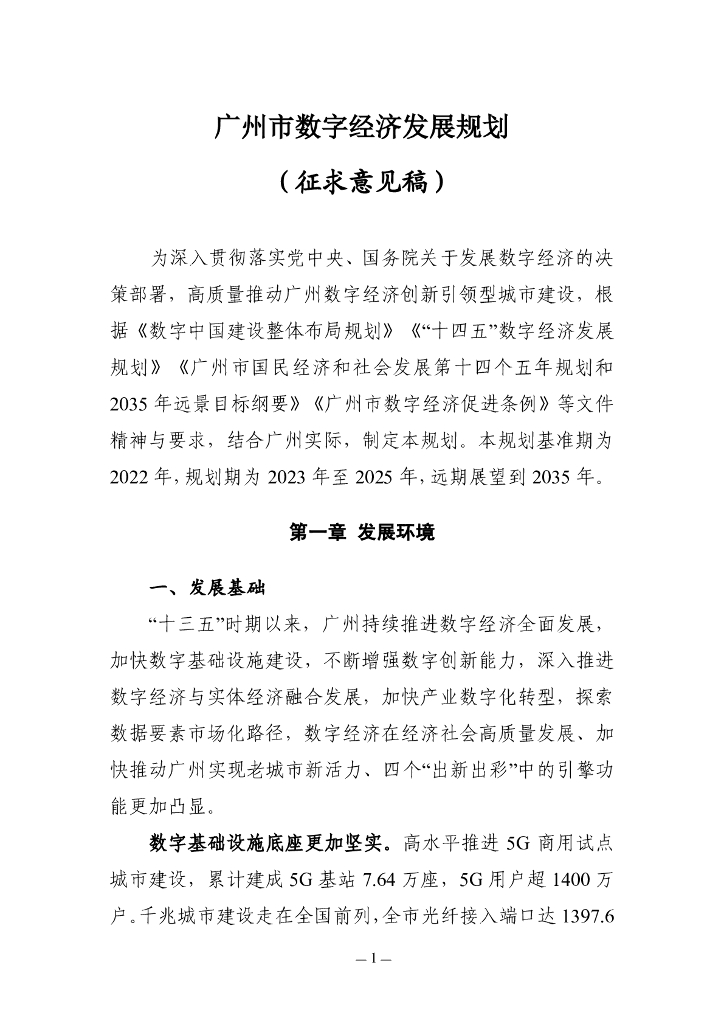 广州市数字经济发展规划（征求意见稿）