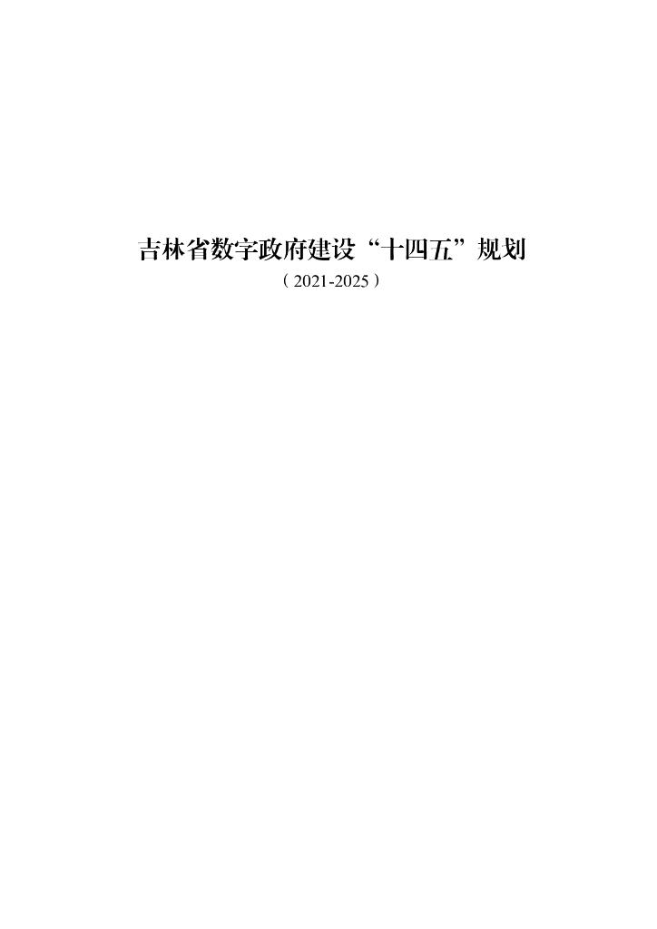 吉林省数字政府建设“十四五”规划（2021-2025）
