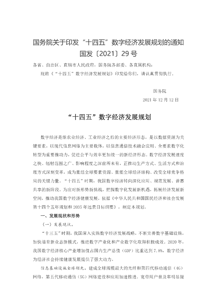 国务院：“十四五”数字经济发展规划