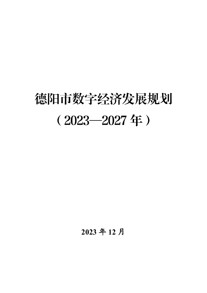 德阳市数字经济发展规划（2023-2027年）