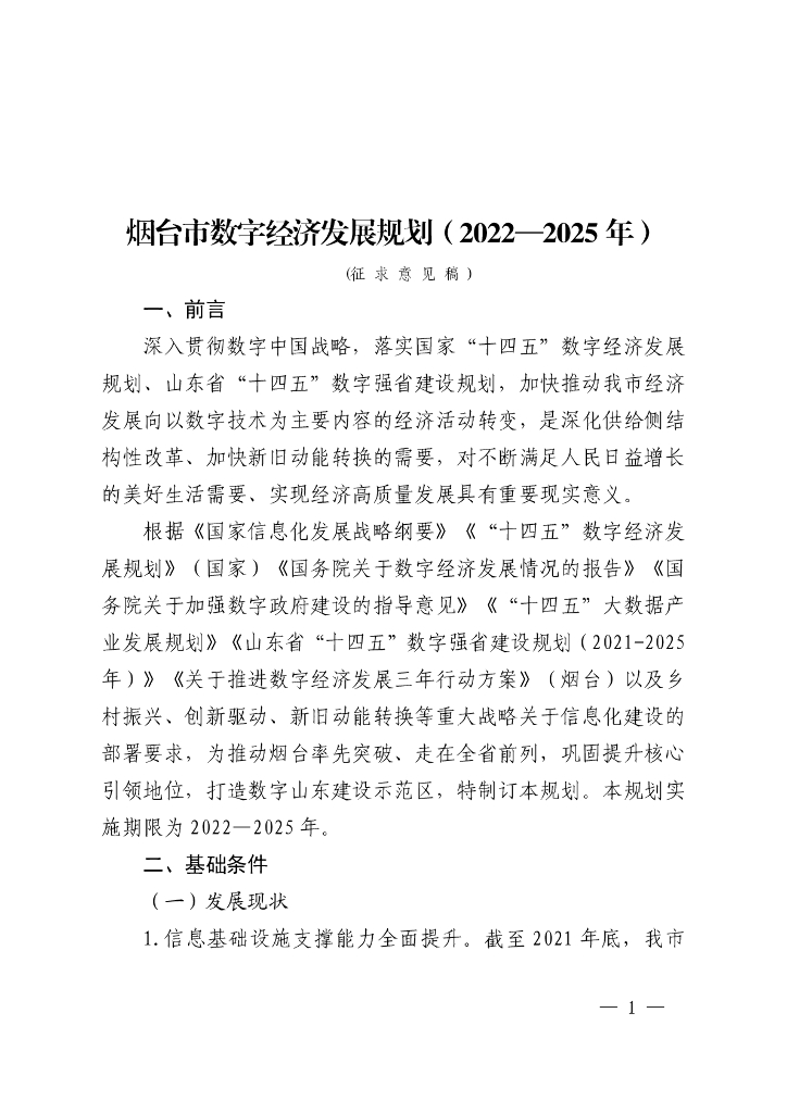 烟台市数字经济发展规划（2022-2025年）征求意见稿