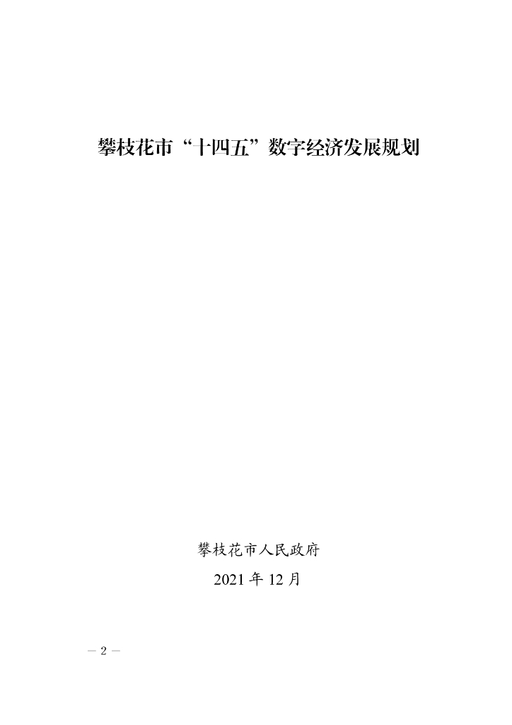 攀枝花市“十四五”数字经济发展规划