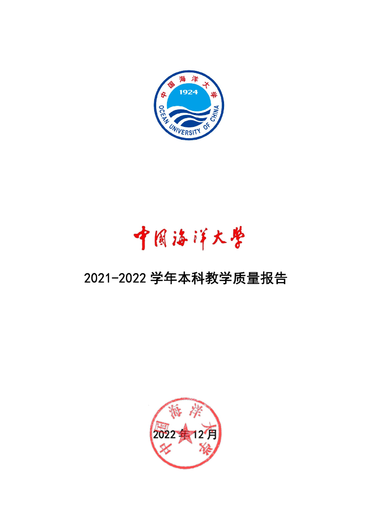 中国海洋大学2021-2022学年本科教学质量报告海报