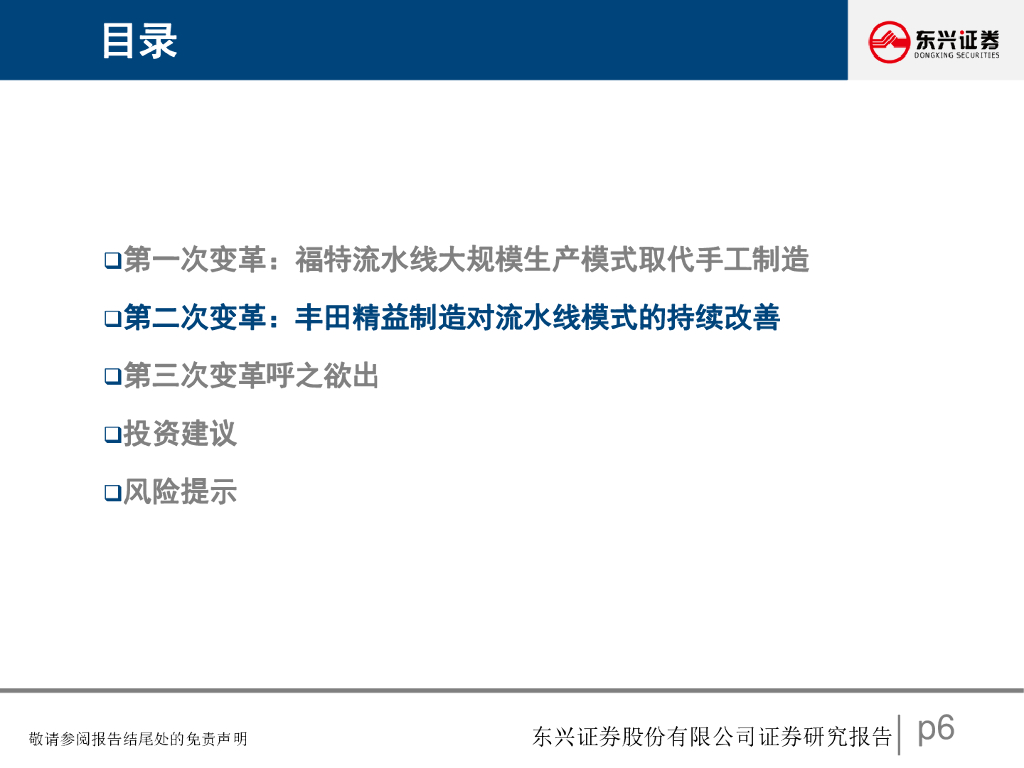 东兴证券：汽车行业研究报告：汽车生产模式的第三次变革，从旧式生产力到新质生产力_第6页