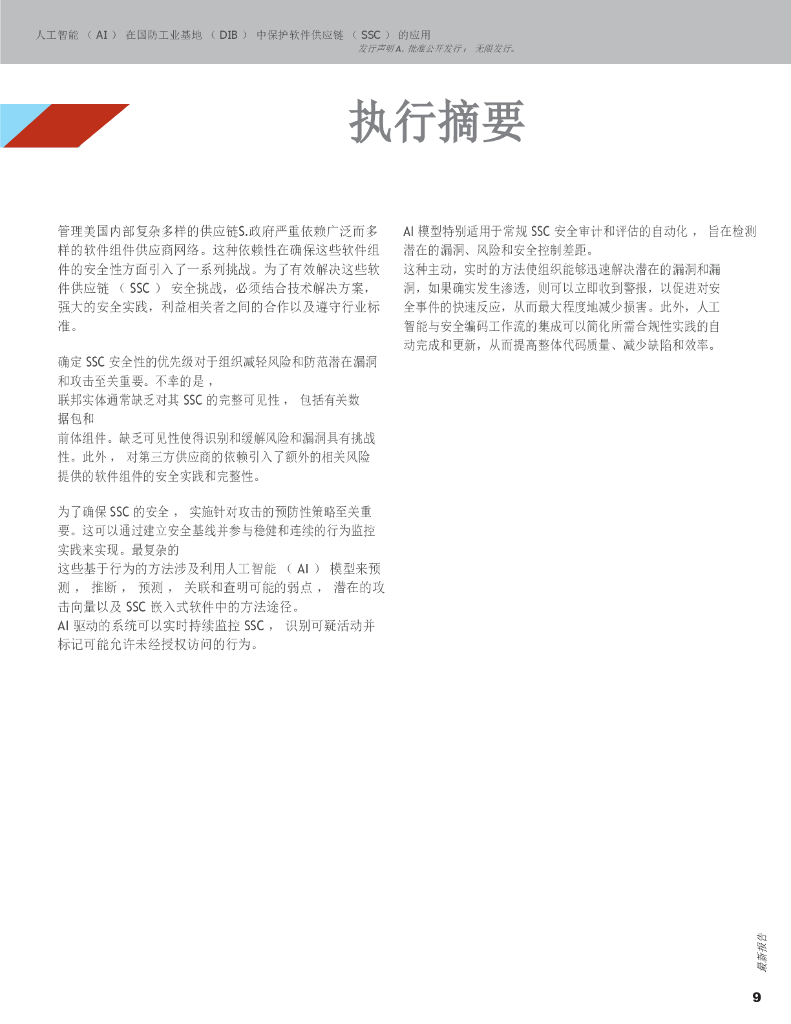 CSIAC：2024人工智能 (AI) 在防御产业基地(DIB) 软件供应链 (SSCS) 保护中的应用报告_第9页