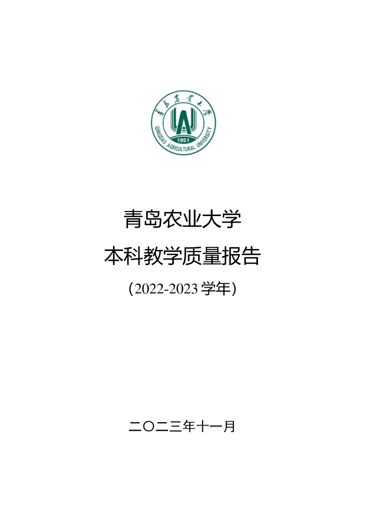 青岛农业大学2022-2023学年本科教学质量报告海报