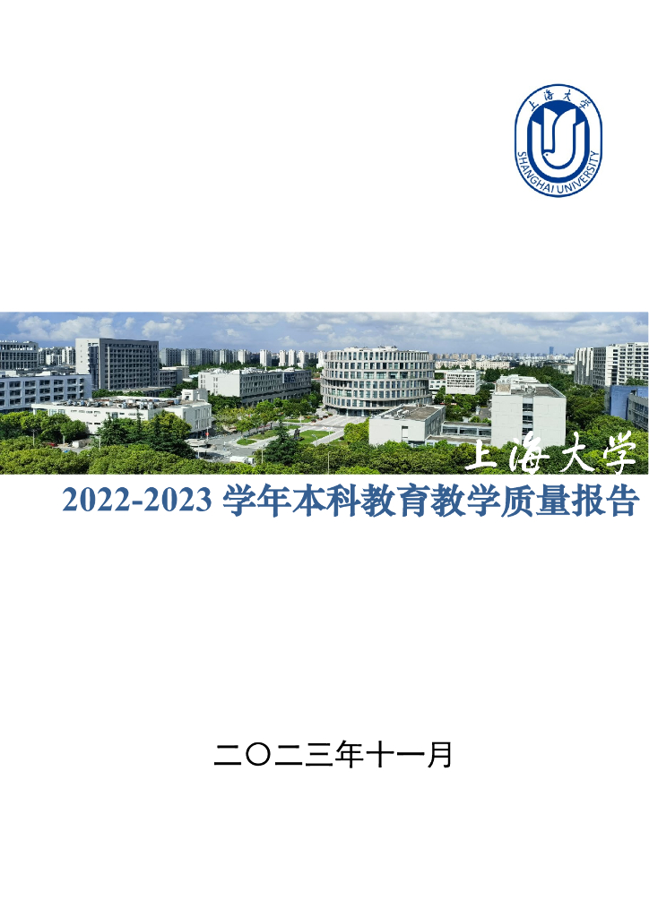 上海大学2022-2023学年本科教育教学质量报告海报