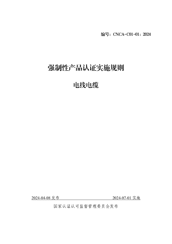 CNCA-C01-01：2024 强制性产品认证实施规则 电线电缆