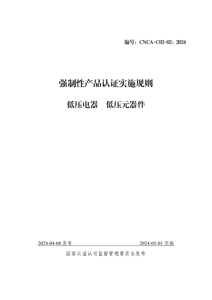 CNCA-C03-02：2024 强制性产品认证实施规则 低压电器 低压元器件