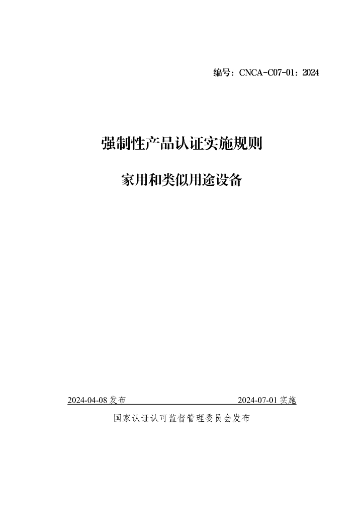 CNCA-C07-01：2024 强制性产品认证实施规则 家用和类似用途设备