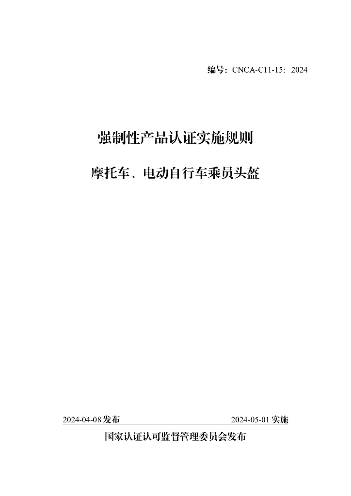 CNCA-C11-15：2024 强制性产品认证实施规则 摩托车、电动自行车乘员头盔
