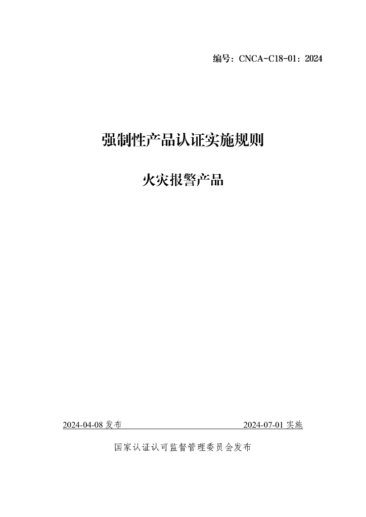 CNCA-C18-01：2024 强制性产品认证实施规则 火灾报警产品