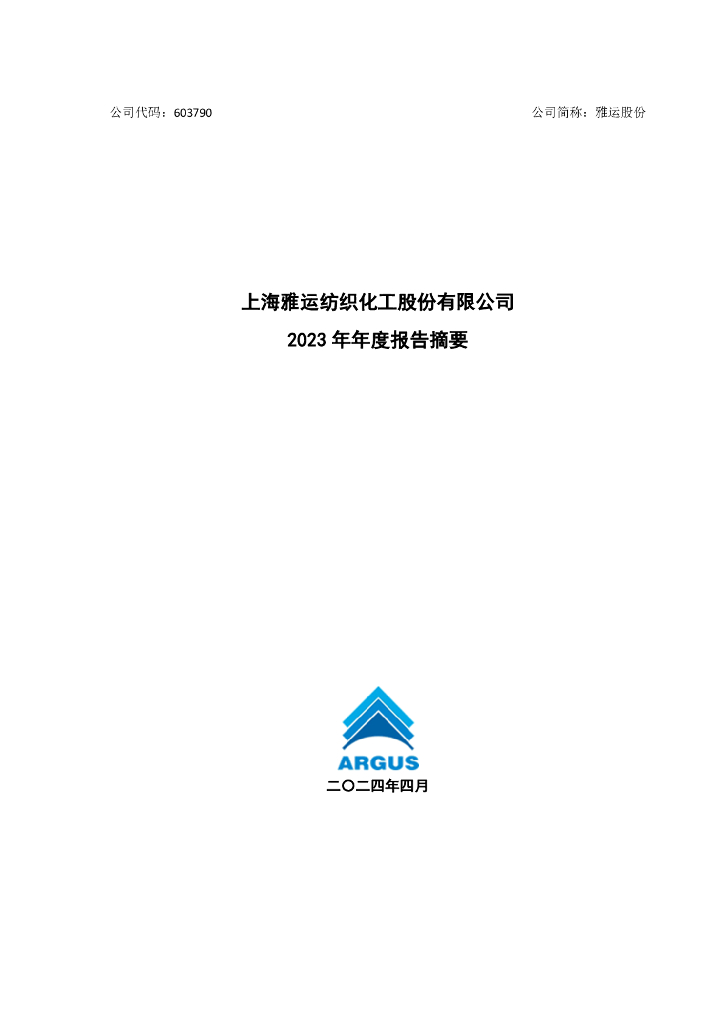 603790-雅运股份：上海雅运纺织<em>化工</em>股份有限公司2023年年度报告摘要