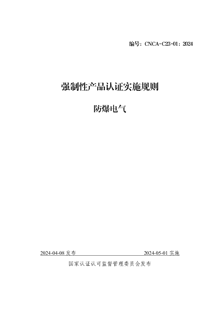CNCA-C23-01：2024 强制性产品认证实施规则 防爆电气