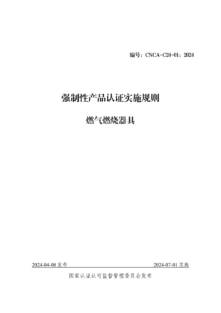 CNCA-C24-01：2024 强制性产品认证实施规则 燃气燃烧器具