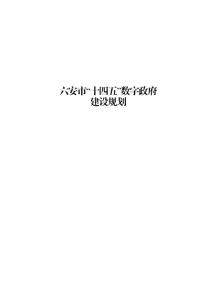 六安市“十四五”数字政府建设规划