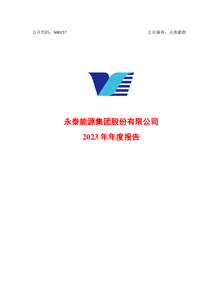 600157-永泰<em>能源</em>：永泰<em>能源</em>集团股份有限公司2023年年度报告 海报