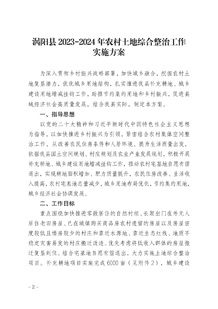 涡阳县2023-2024年农村土地综合整治工作实施方案