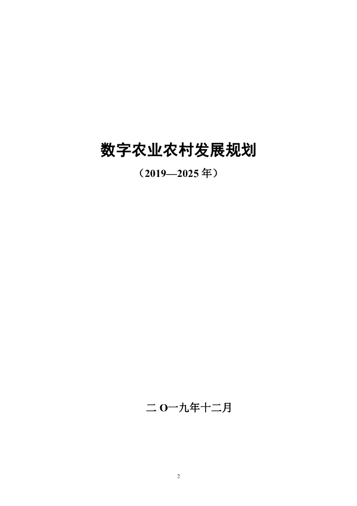 农村农业部：数字农业农村发展规划（2019-2025年）