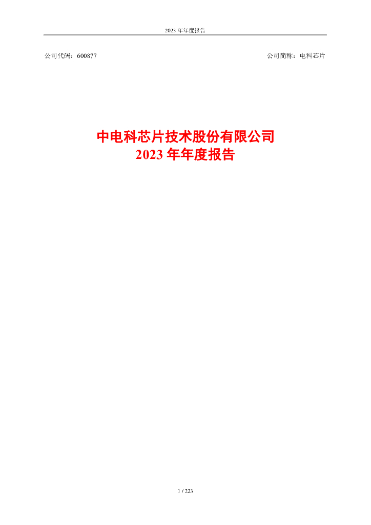 600877-电科<em>芯片</em>：中电科<em>芯片</em>技术股份有限公司2023年年度报告 海报
