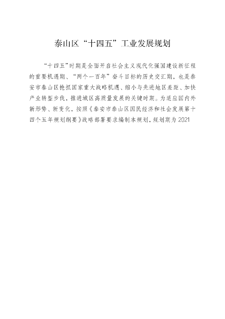 泰山区“十四五”工业发展规划