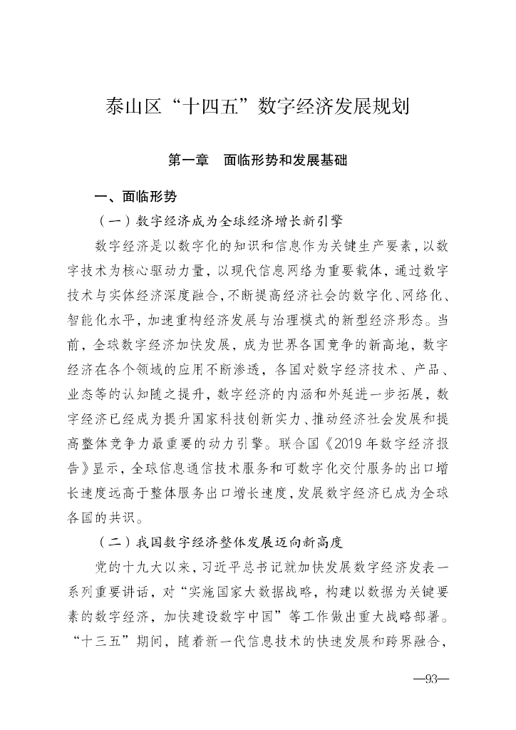 泰山区“十四五”数字经济发展规划