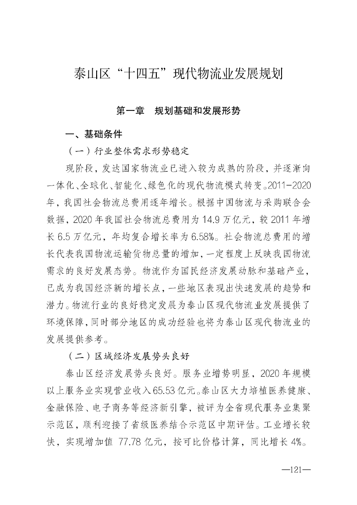 泰山区“十四五”现代物流业发展规划