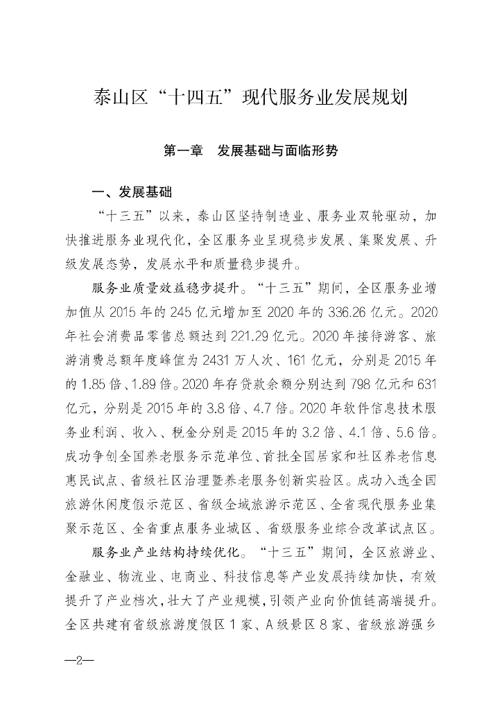 泰山区“十四五”现代服务业发展规划