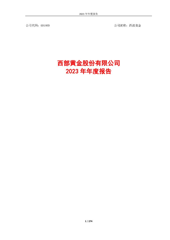 601069-西部<em>黄金</em>：西部<em>黄金</em>股份有限公司2023年年度报告
