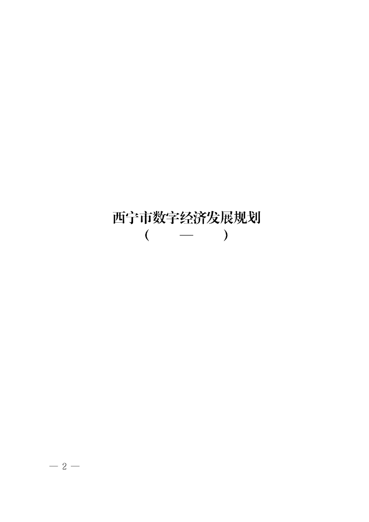 西宁市数字经济发展规划（2022-2025）
