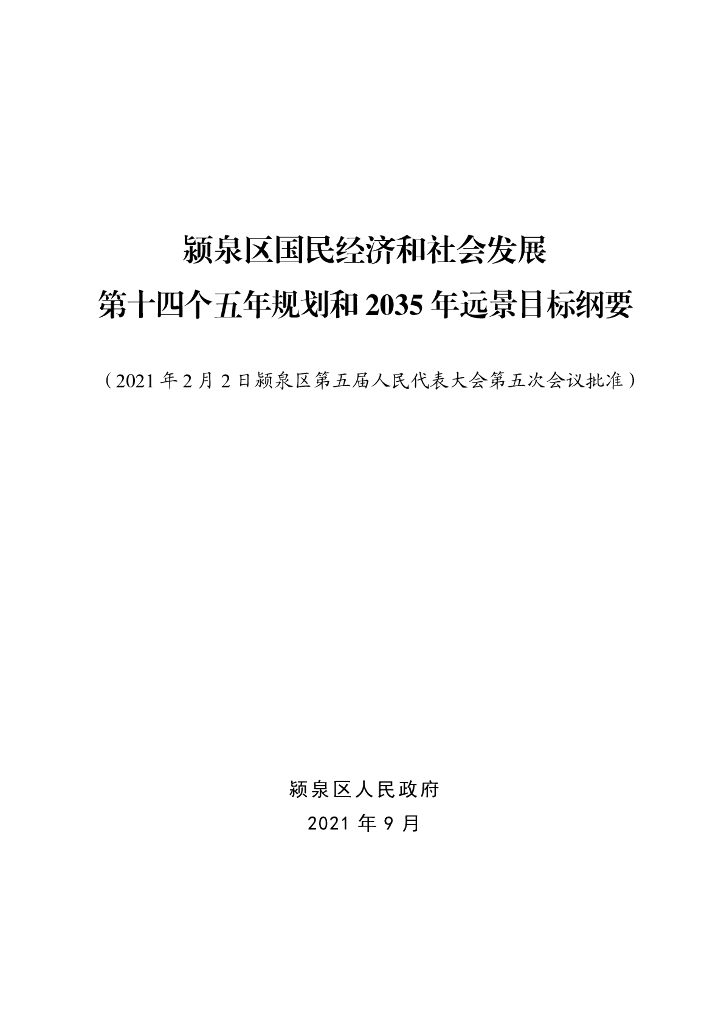 颍泉区人民政府关于印发颍泉区国民经济和社会发展第十四个五年规划2035年远景目标纲