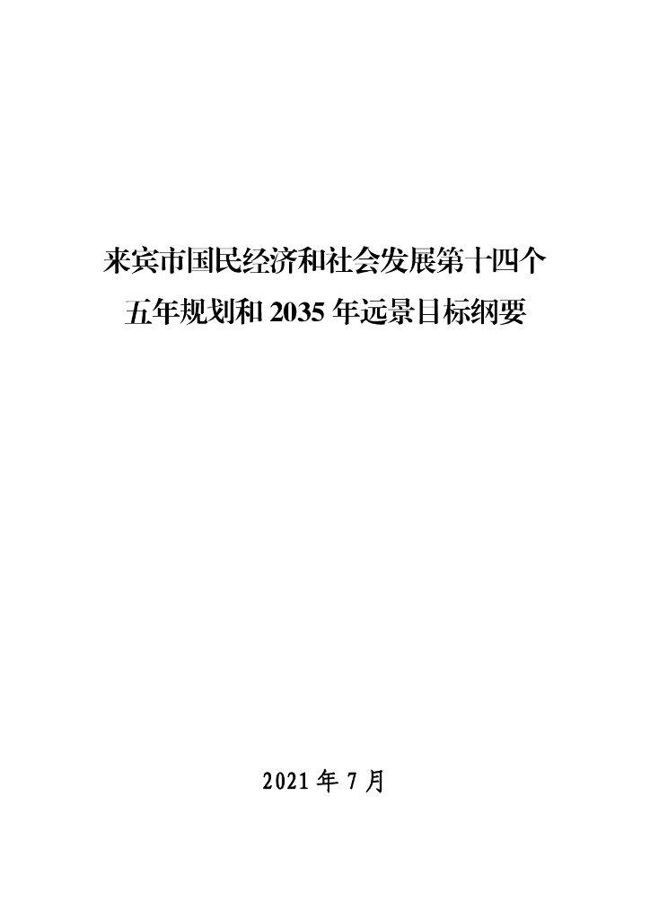 来宾市国民经济和社会发展第十四个五年规划和2035年远景目标纲要