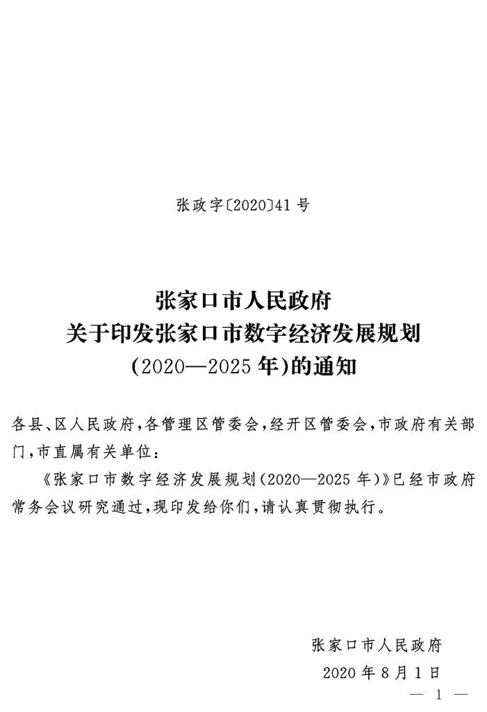 张家口市数字经济发展规划（2020-2025年）